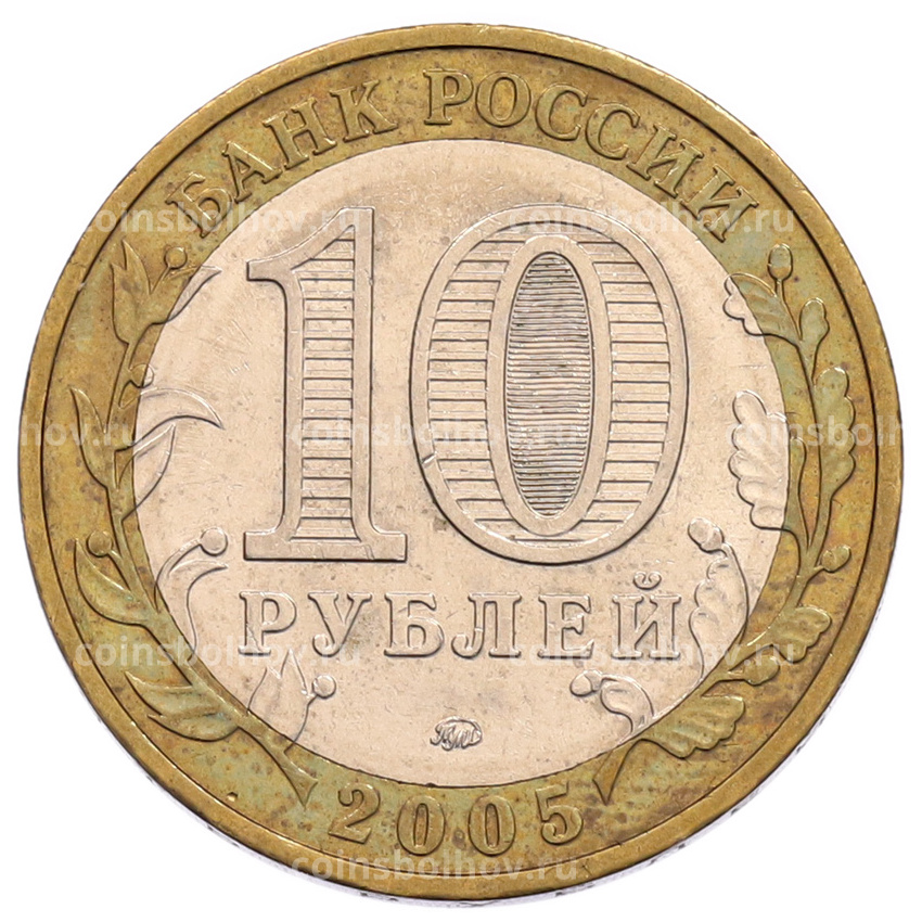 Монета 10 рублей 2005 года ММД «60 лет Победы» (вид 2)