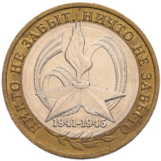 Монета 10 рублей 2005 года ММД «60 лет Победы» (аверс)