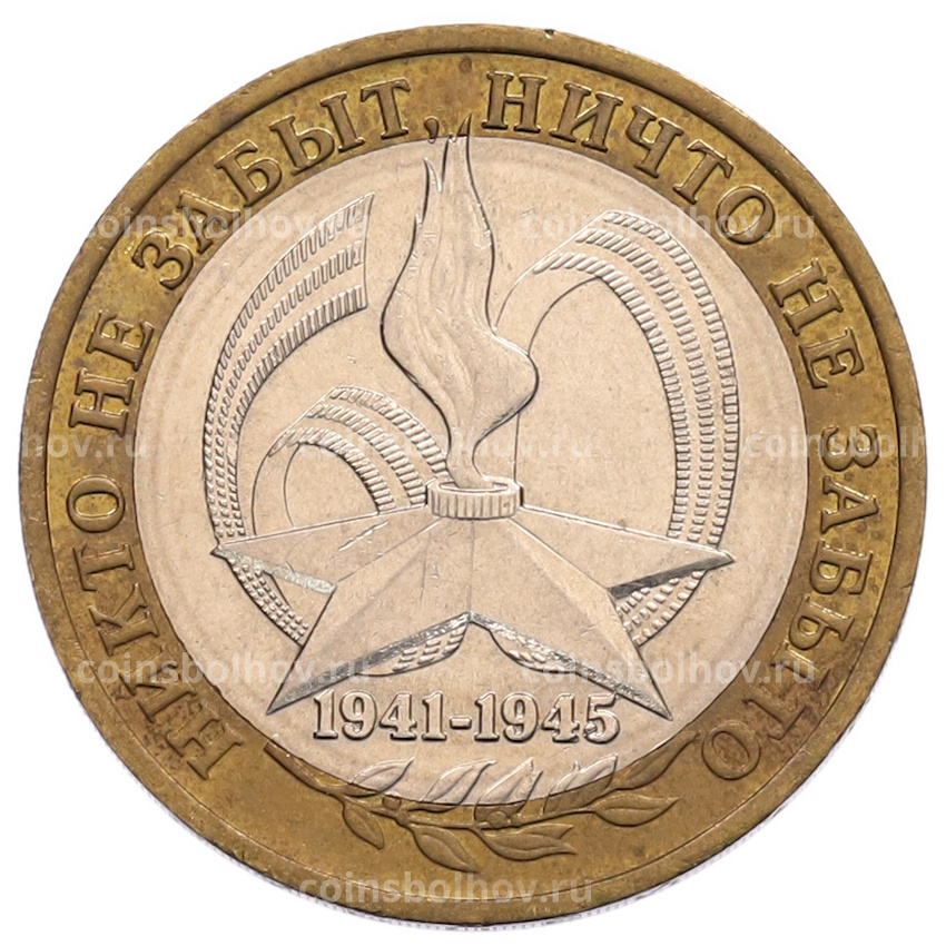 Монета 10 рублей 2005 года ММД «60 лет Победы»