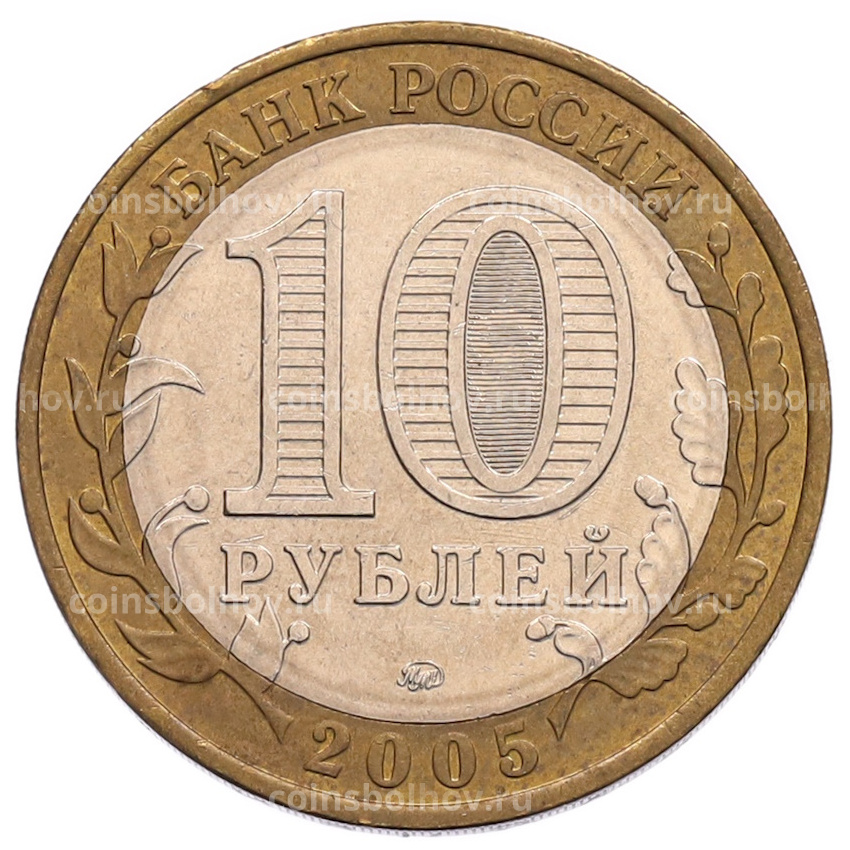 Монета 10 рублей 2005 года ММД «60 лет Победы» (вид 2)