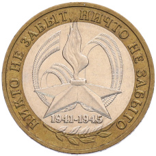 Монета 10 рублей 2005 года ММД «60 лет Победы» (аверс)