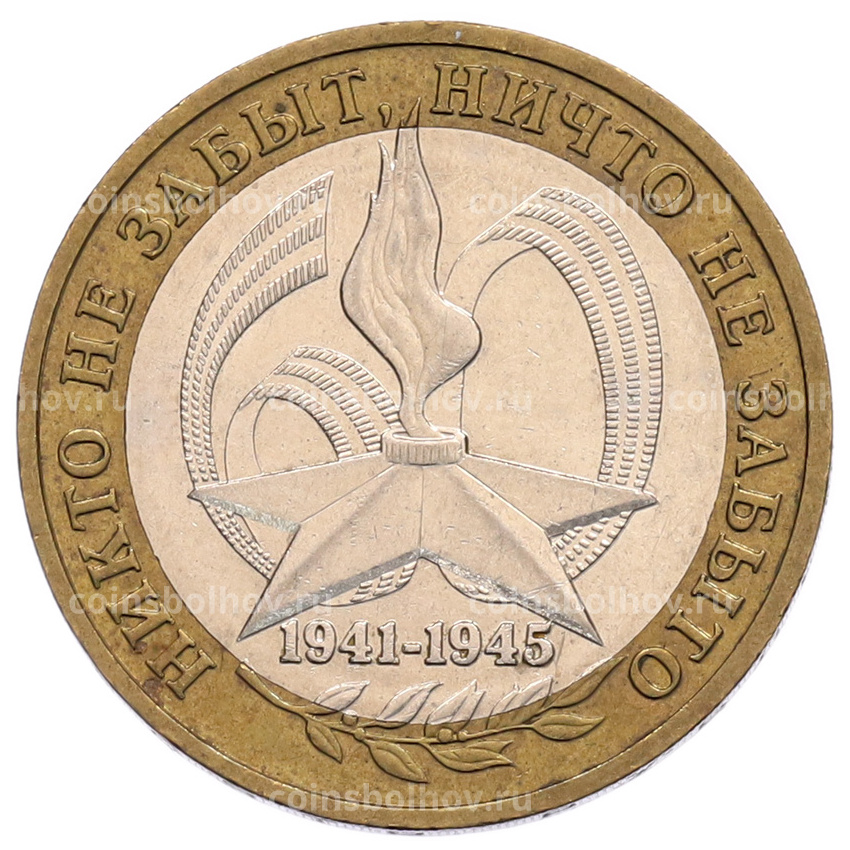 Монета 10 рублей 2005 года ММД «60 лет Победы»