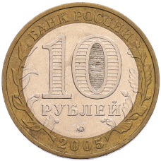 Монета 10 рублей 2005 года ММД «60 лет Победы» (реверс)