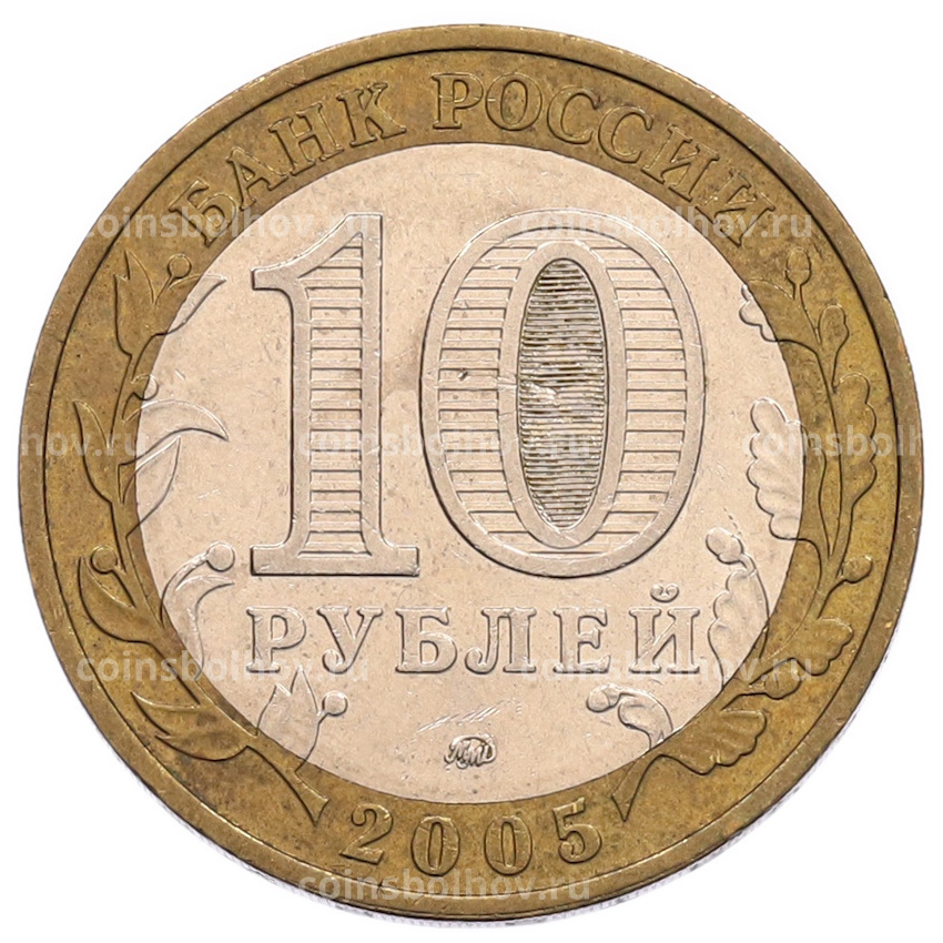 Монета 10 рублей 2005 года ММД «60 лет Победы» (вид 2)