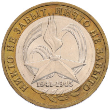 Монета 10 рублей 2005 года ММД «60 лет Победы» (аверс)