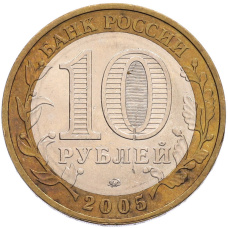 Монета 10 рублей 2005 года ММД «60 лет Победы» (реверс)