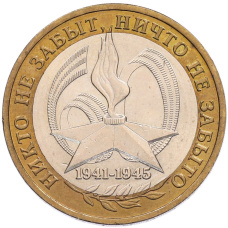 Монета 10 рублей 2005 года ММД «60 лет Победы» (аверс)