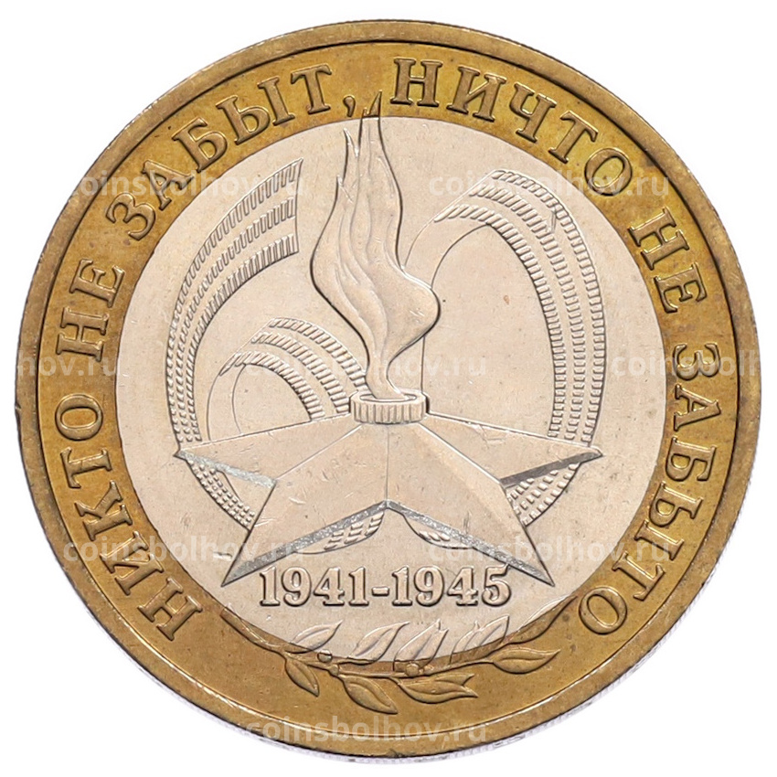 Монета 10 рублей 2005 года ММД «60 лет Победы»