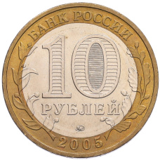 Монета 10 рублей 2005 года ММД «60 лет Победы» (реверс)