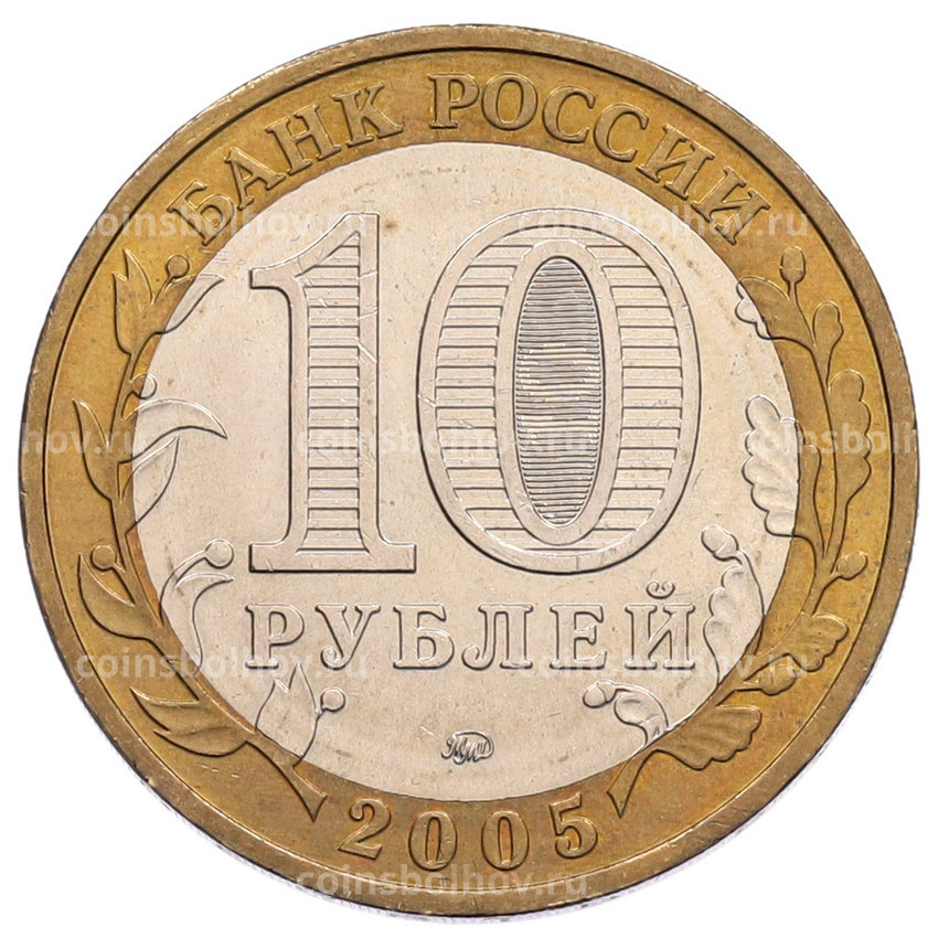 Монета 10 рублей 2005 года ММД «60 лет Победы» (вид 2)