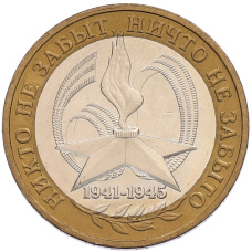 Монета 10 рублей 2005 года ММД «60 лет Победы» (аверс)