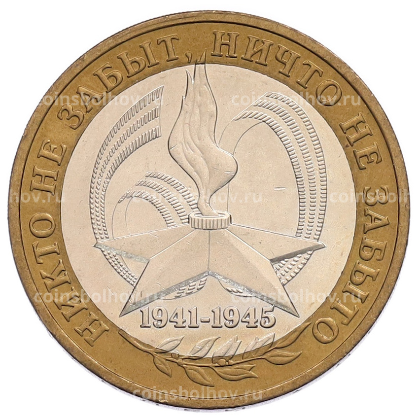 Монета 10 рублей 2005 года ММД «60 лет Победы»