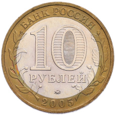Монета 10 рублей 2005 года ММД «60 лет Победы» (реверс)