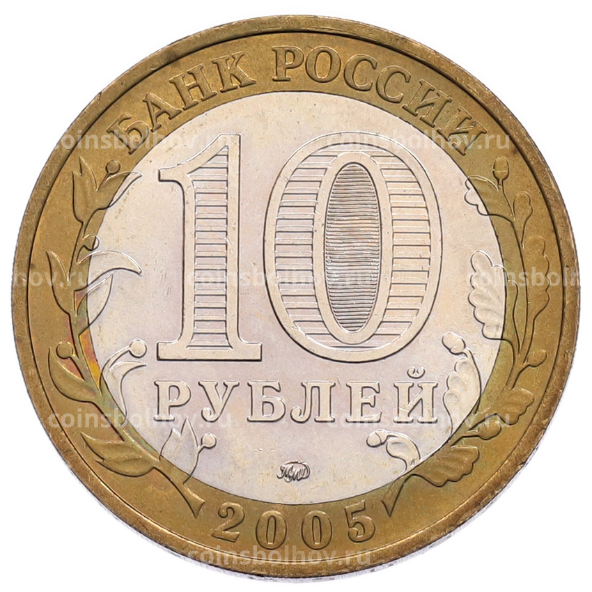 Монета 10 рублей 2005 года ММД «60 лет Победы» (вид 2)