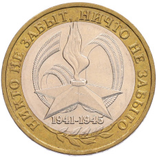Монета 10 рублей 2005 года ММД «60 лет Победы» (аверс)