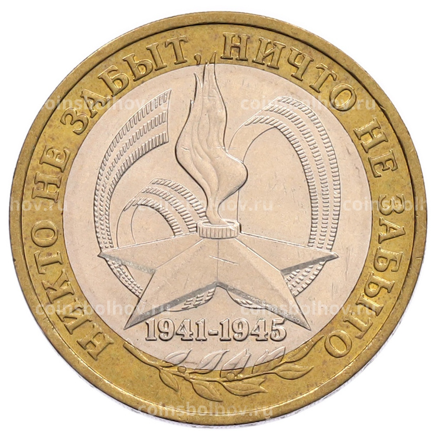 Монета 10 рублей 2005 года ММД «60 лет Победы»