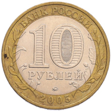 Монета 10 рублей 2005 года ММД «60 лет Победы» (реверс)