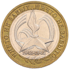 Монета 10 рублей 2005 года ММД «60 лет Победы» (аверс)