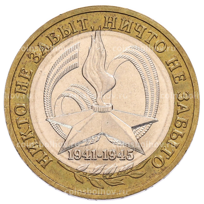 Монета 10 рублей 2005 года ММД «60 лет Победы»