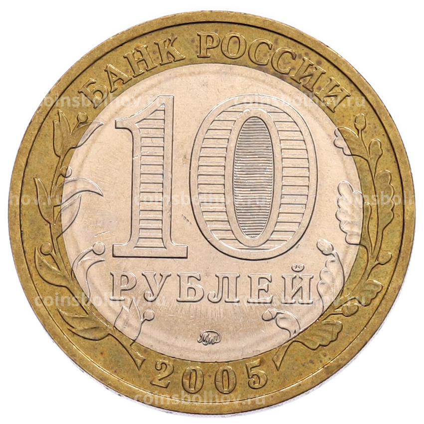 Монета 10 рублей 2005 года ММД «60 лет Победы» (вид 2)