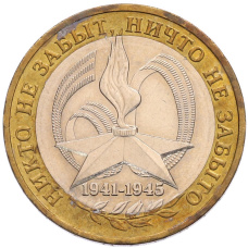 Монета 10 рублей 2005 года ММД «60 лет Победы» (аверс)