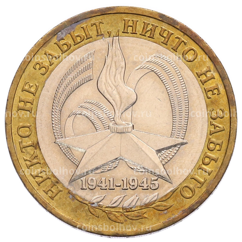 Монета 10 рублей 2005 года ММД «60 лет Победы»