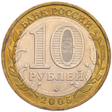 Монета 10 рублей 2005 года ММД «60 лет Победы» (реверс)