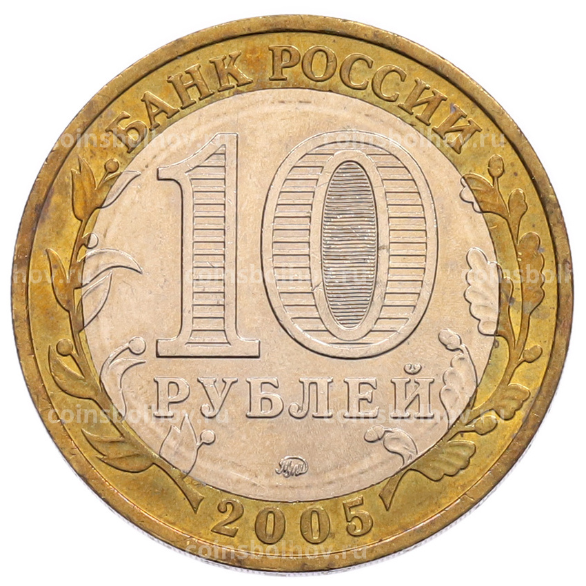 Монета 10 рублей 2005 года ММД «60 лет Победы» (вид 2)