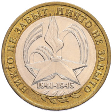 Монета 10 рублей 2005 года ММД «60 лет Победы» (аверс)