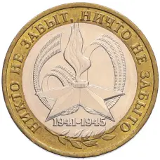 Монета 10 рублей 2005 года ММД «60 лет Победы» (аверс)