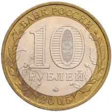Монета 10 рублей 2005 года ММД «60 лет Победы» (реверс)