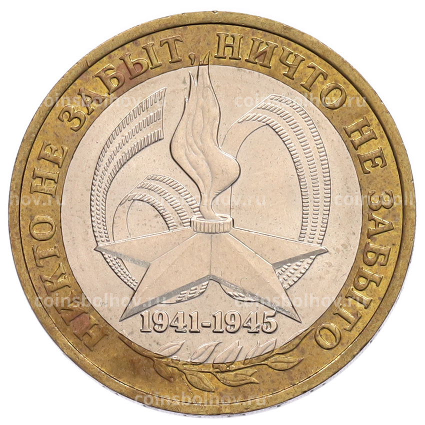 Монета 10 рублей 2005 года ММД «60 лет Победы»