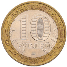 Монета 10 рублей 2005 года ММД «60 лет Победы» (реверс)