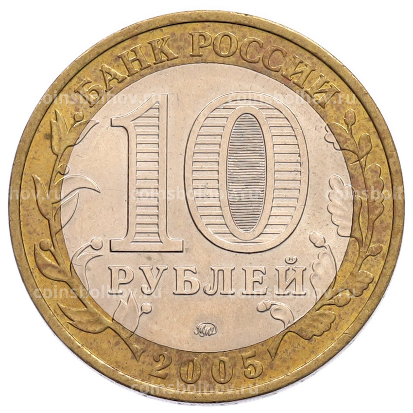Монета 10 рублей 2005 года ММД «60 лет Победы» (вид 2)