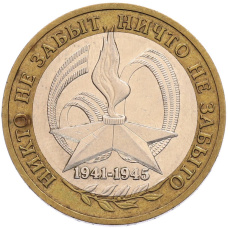 Монета 10 рублей 2005 года ММД «60 лет Победы» (аверс)