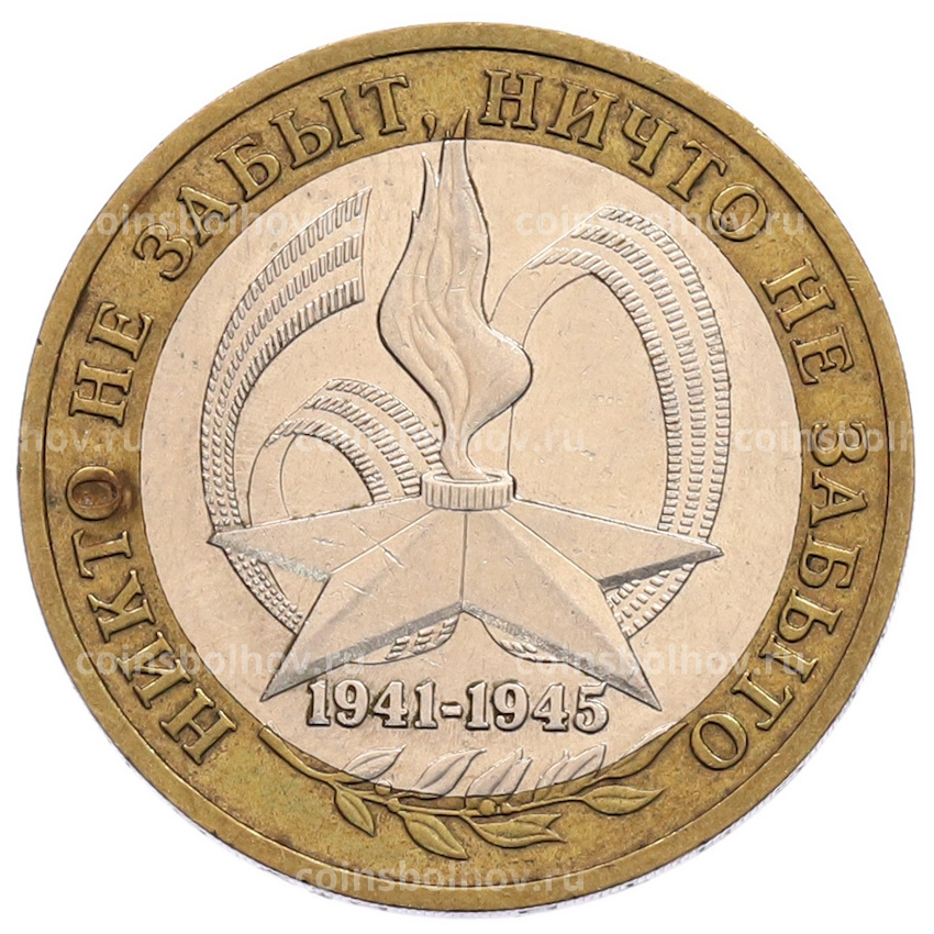 Монета 10 рублей 2005 года ММД «60 лет Победы»