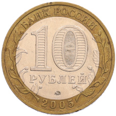 Монета 10 рублей 2005 года ММД «60 лет Победы» (реверс)