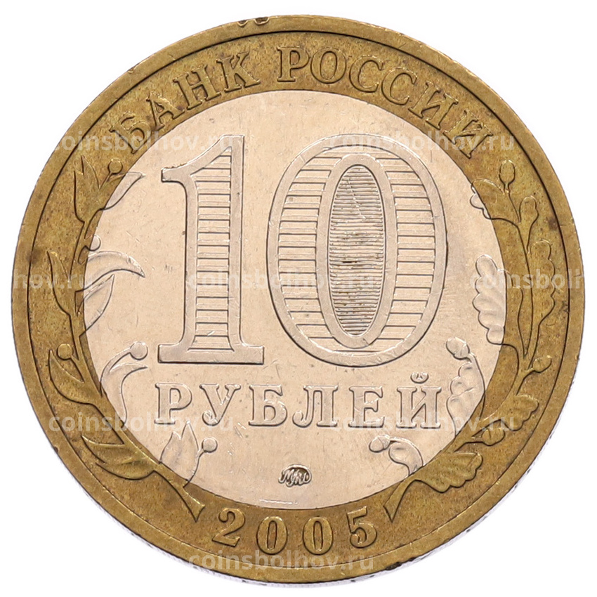 Монета 10 рублей 2005 года ММД «60 лет Победы» (вид 2)