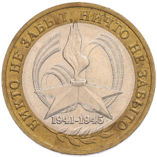 Монета 10 рублей 2005 года ММД «60 лет Победы» (аверс)