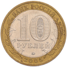 Монета 10 рублей 2005 года ММД «60 лет Победы» (реверс)