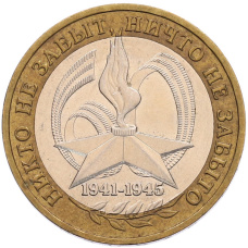 Монета 10 рублей 2005 года ММД «60 лет Победы» (аверс)