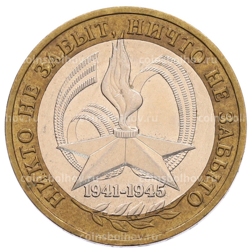 Монета 10 рублей 2005 года ММД «60 лет Победы»