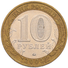 Монета 10 рублей 2005 года ММД «60 лет Победы» (реверс)
