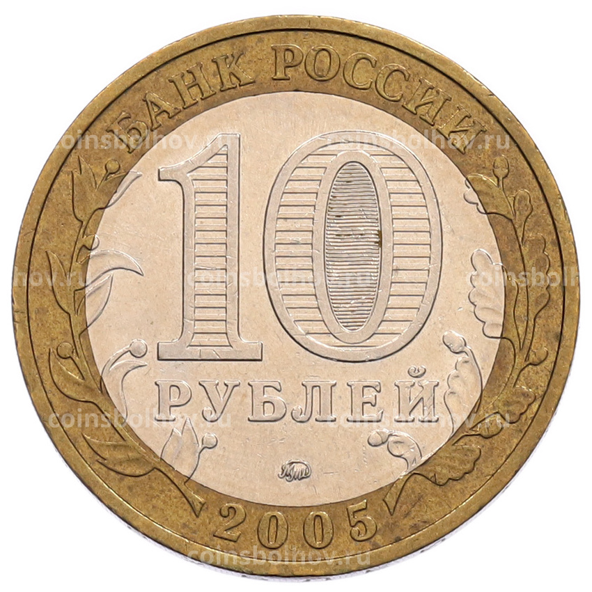Монета 10 рублей 2005 года ММД «60 лет Победы» (вид 2)
