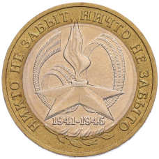 Монета 10 рублей 2005 года ММД «60 лет Победы» (аверс)
