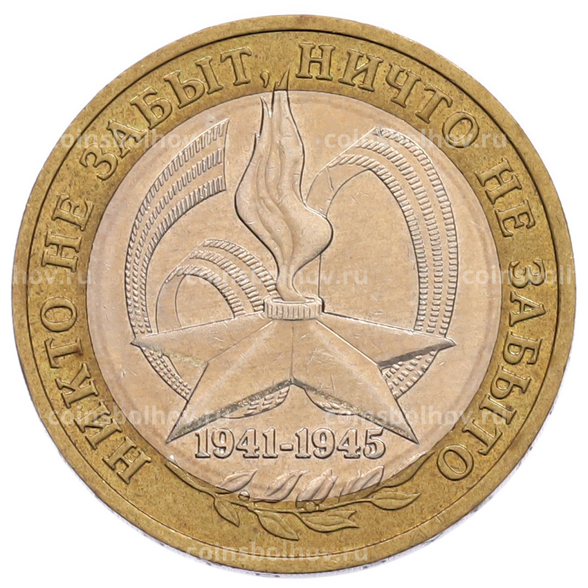 Монета 10 рублей 2005 года ММД «60 лет Победы»