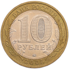 Монета 10 рублей 2005 года ММД «60 лет Победы» (реверс)