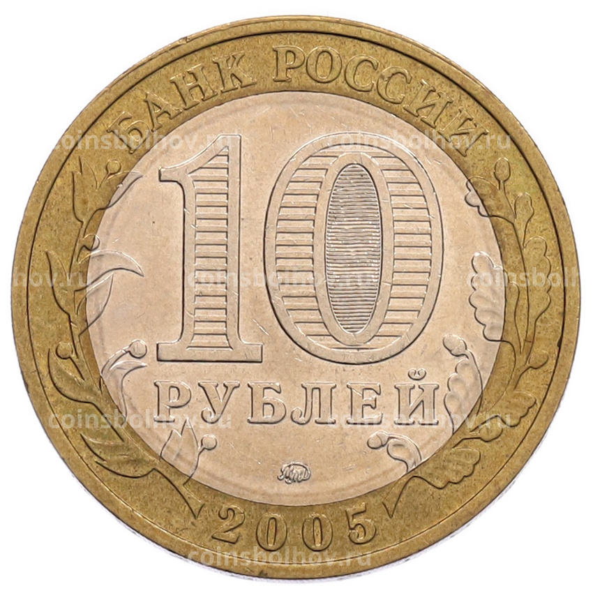 Монета 10 рублей 2005 года ММД «60 лет Победы» (вид 2)