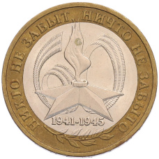 Монета 10 рублей 2005 года ММД «60 лет Победы» (аверс)