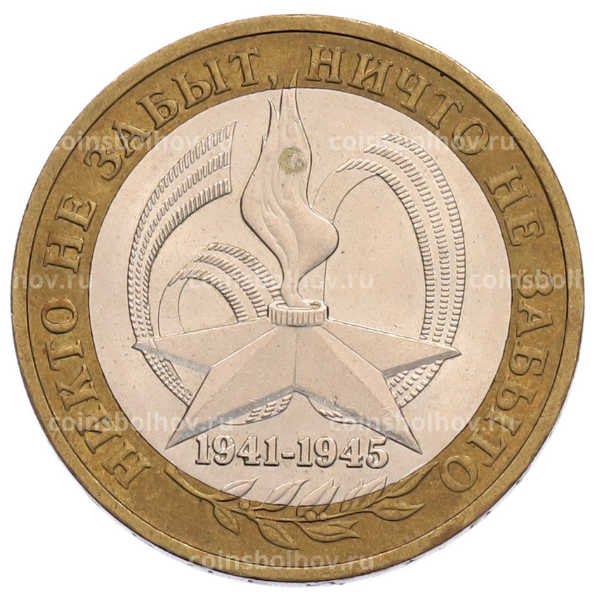 Монета 10 рублей 2005 года ММД «60 лет Победы»